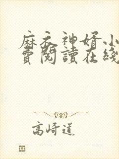 麻衣神婿小说免费阅读在线