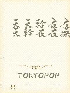 天天干夜夜操天天干夜夜操天天干夜夜