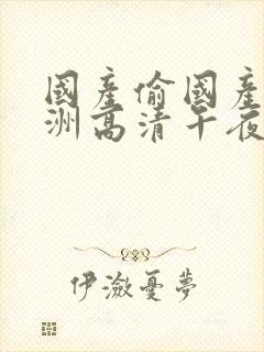 国产偷国产偷亚洲高清午夜封面