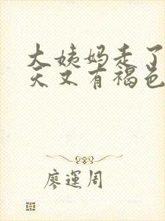 大姨妈走了两三天又有褐色分泌物