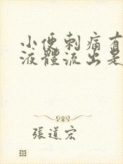 小便刺痛有黄色液体流出是怎么了