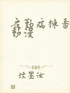 夜勤病栋番外篇动漫