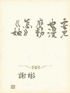 《怎么也要不够她》动漫免费观看封面