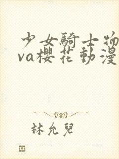 少女骑士物语ova樱花动漫