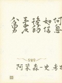 分手后如何挽回男友的信息封面