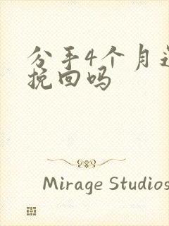 分手4个月还能挽回吗