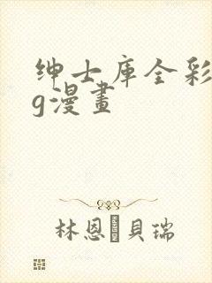 绅士库全彩acg漫画