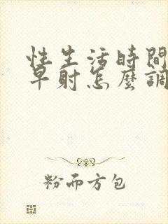 性生活时间很短早射怎么调理封面