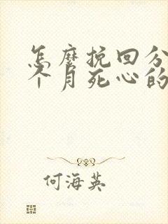 怎么挽回分手三个月死心的前男友