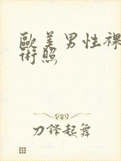 欧美男性裸体艺术照封面