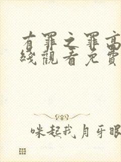 有罪之罪高清在线观看免费观看封面