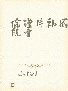 伦理片韩国在线观看