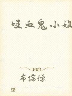 吸血鬼小姐姐封面