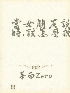 当女朋友说分手时,该怎么挽留