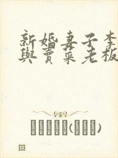 新婚妻子李芷珊与卖菜老板小说全文