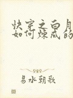 快穿之白月光是如何炼成的小说