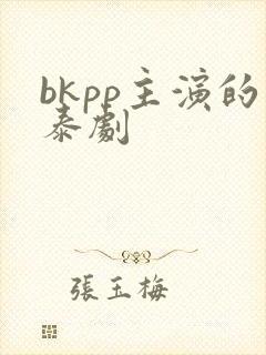 bkpp主演的泰剧