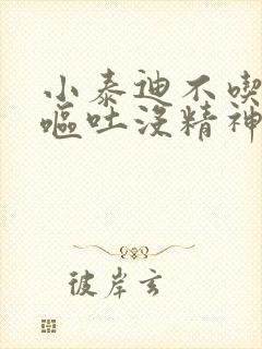 小泰迪不吃东西呕吐没精神怎么办封面