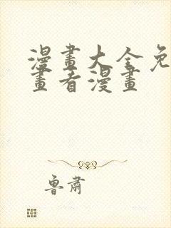 漫画大全免费漫画看漫画