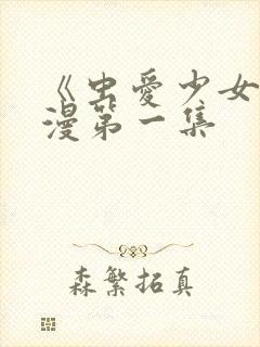 《虫爱少女》动漫第一集封面