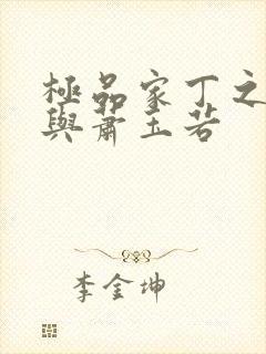 极品家丁之福伯与萧玉若