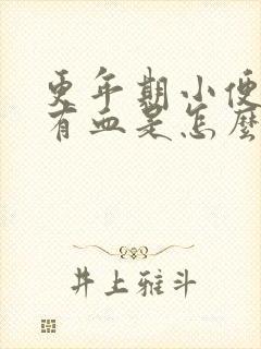 更年期小便后擦有血是怎么回事封面