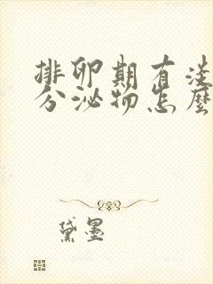 排卵期有淡粉色分泌物怎么回事