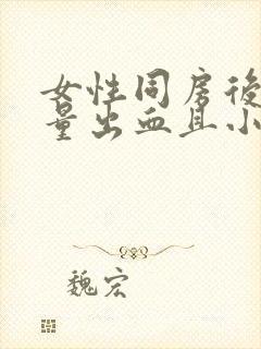 女性同房后有少量出血且小腹胀痛什么原因?封面