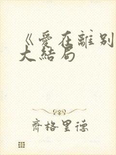 《爱在离别后》大结局