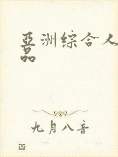 亚洲综合人妻精品