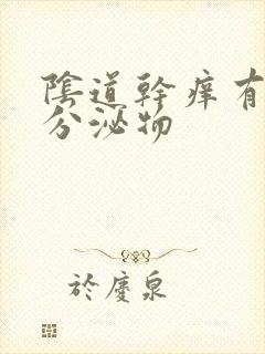 阴道干痒有黄色分泌物封面