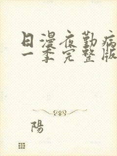 日漫夜勤病栋第一季完整版封面