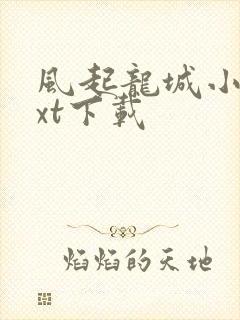 风起龙城小说txt下载