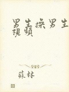 男生操男生免费视频