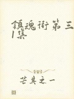 镇魂街第三季第1集