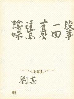 阴道有一股腥臭味怎么回事