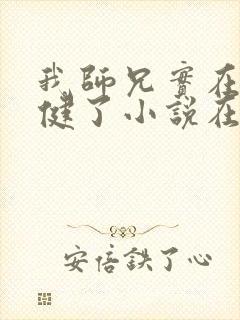 我师兄实在太稳健了小说在线阅读