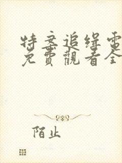 特案追缉电视剧免费观看全集