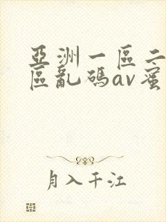 亚洲一区二区三区乱码av蜜桃女封面