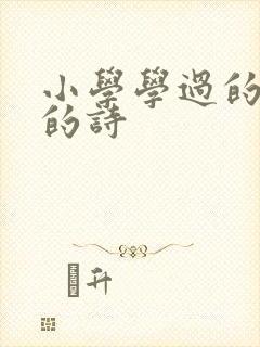 小学学过的杜甫的诗