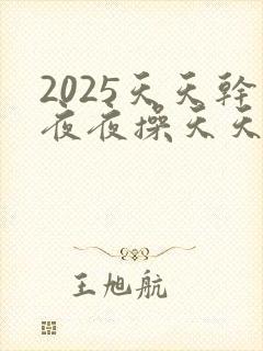 2025天天干夜夜操天天日封面