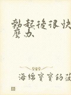 勃起后很快软怎么办封面