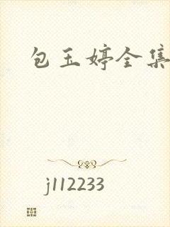 包玉婷全集