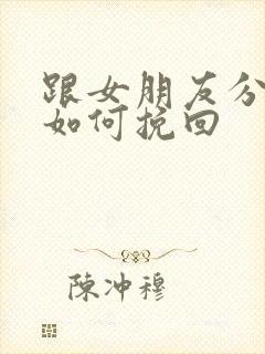 跟女朋友分手后如何挽回