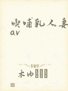 吃哺乳人妻奶水av