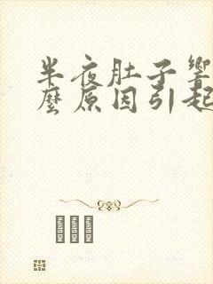 半夜肚子响是什么原因引起的封面