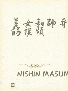 美女和帅哥亲热的视频