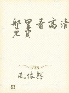 哪里看高清电影免费