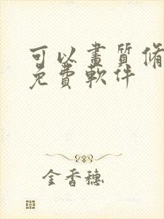 可以画质修复的免费软件