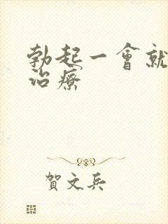 勃起一会就软了治疗